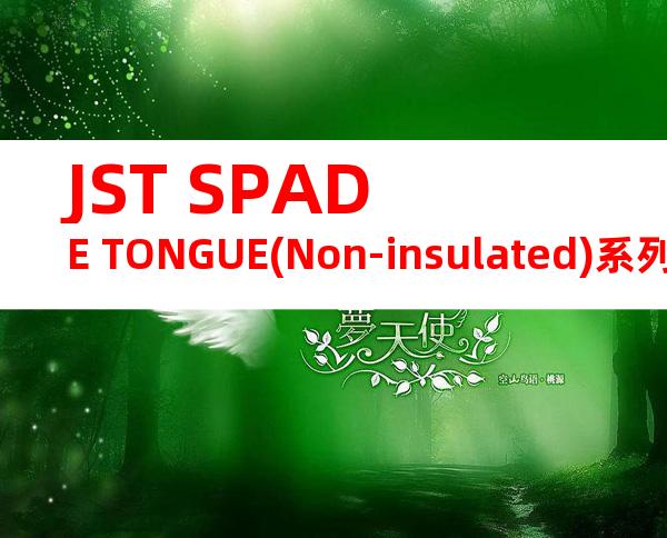 JST SPADE TONGUE(Non-insulated)系列 FNGS3-0.5C产品规格书